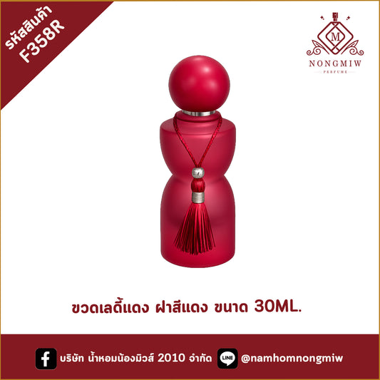 ขวดเลดี้แดง ฝาสีแดง ขนาด 30ML.