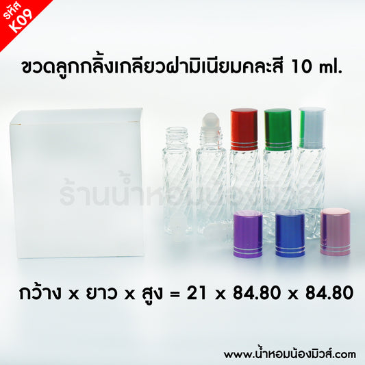 ลูกกลิ้งเกลียว ฝามิเนียมคละสี 10ML. (โหล)