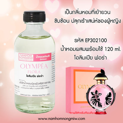 น้ำหอมผสมพร้อมใช้ กลิ่น โอลิมเปีย ฟอร่า 120 ML.
