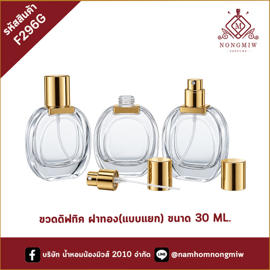 ขวดดิฟทิค30ml ฝาทอง(แบบแยก)