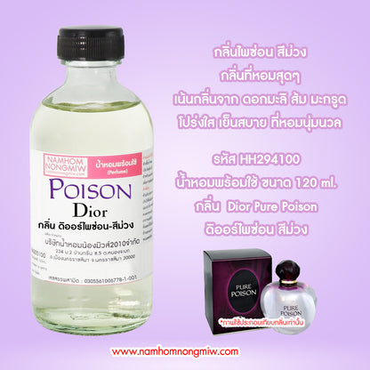 น้ำหอมผสมพร้อมใช้ กลิ่นดิออร์ไพซ่อน-สีม่วง 120ML.