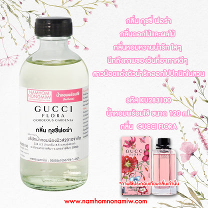 น้ำหอมผสมพร้อมใช้ กลิ่น กุชชี่ฟอร่า 120ML.