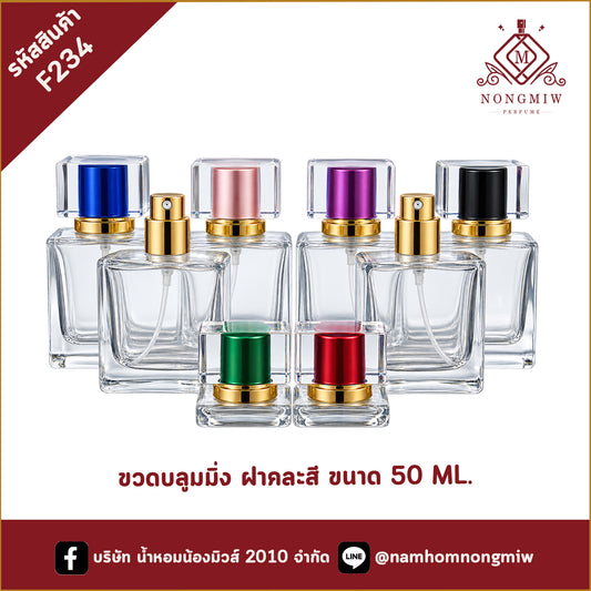 ขวดบลูมมิ่ง ฝาคละสี 50ML.