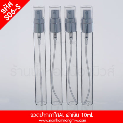 ขวดปากกาใส ฝาอลูมิเนียมเงิน 10ML.