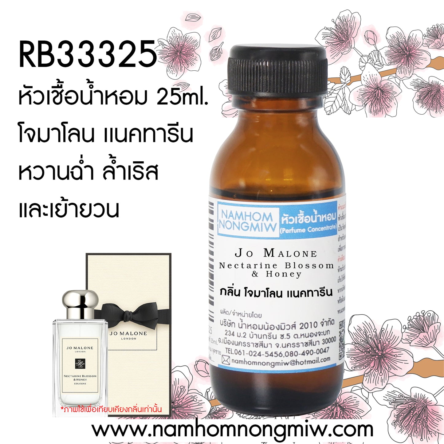 หัวเชื้อน้ำหอม กลิ่น โจมาโลน เนคทารีน