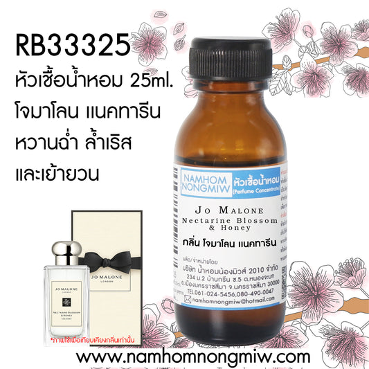 หัวเชื้อน้ำหอม กลิ่น โจมาโลน เนคทารีน