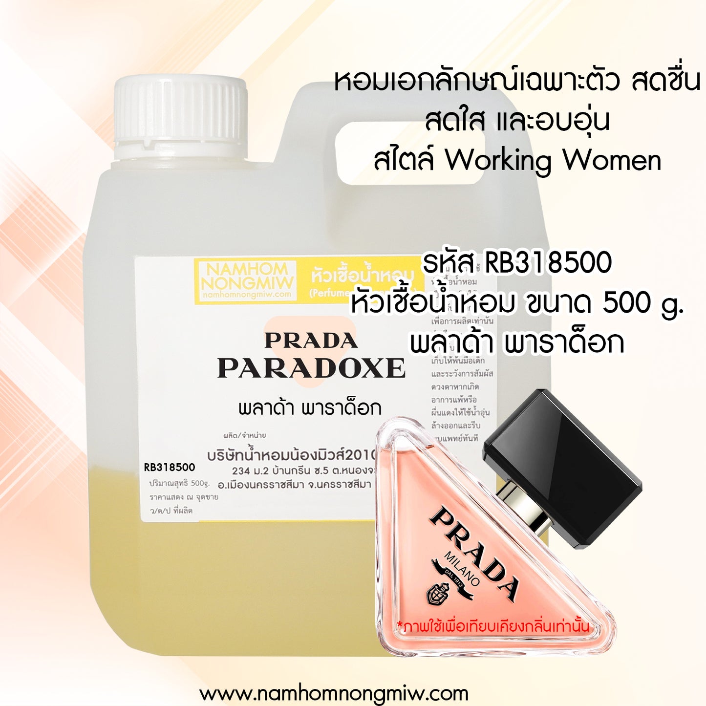 หัวเชื้อน้ำหอม กลิ่น พลาด้าพาราด็อก
