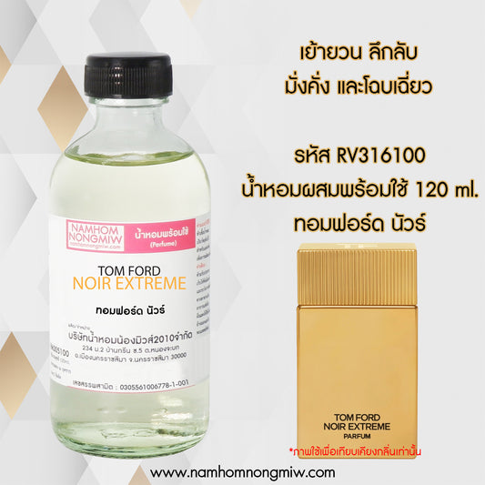 น้ำหอมผสมพร้อมใช้ กลิ่น ทอมฟอร์ด นัวร์ 120ml.