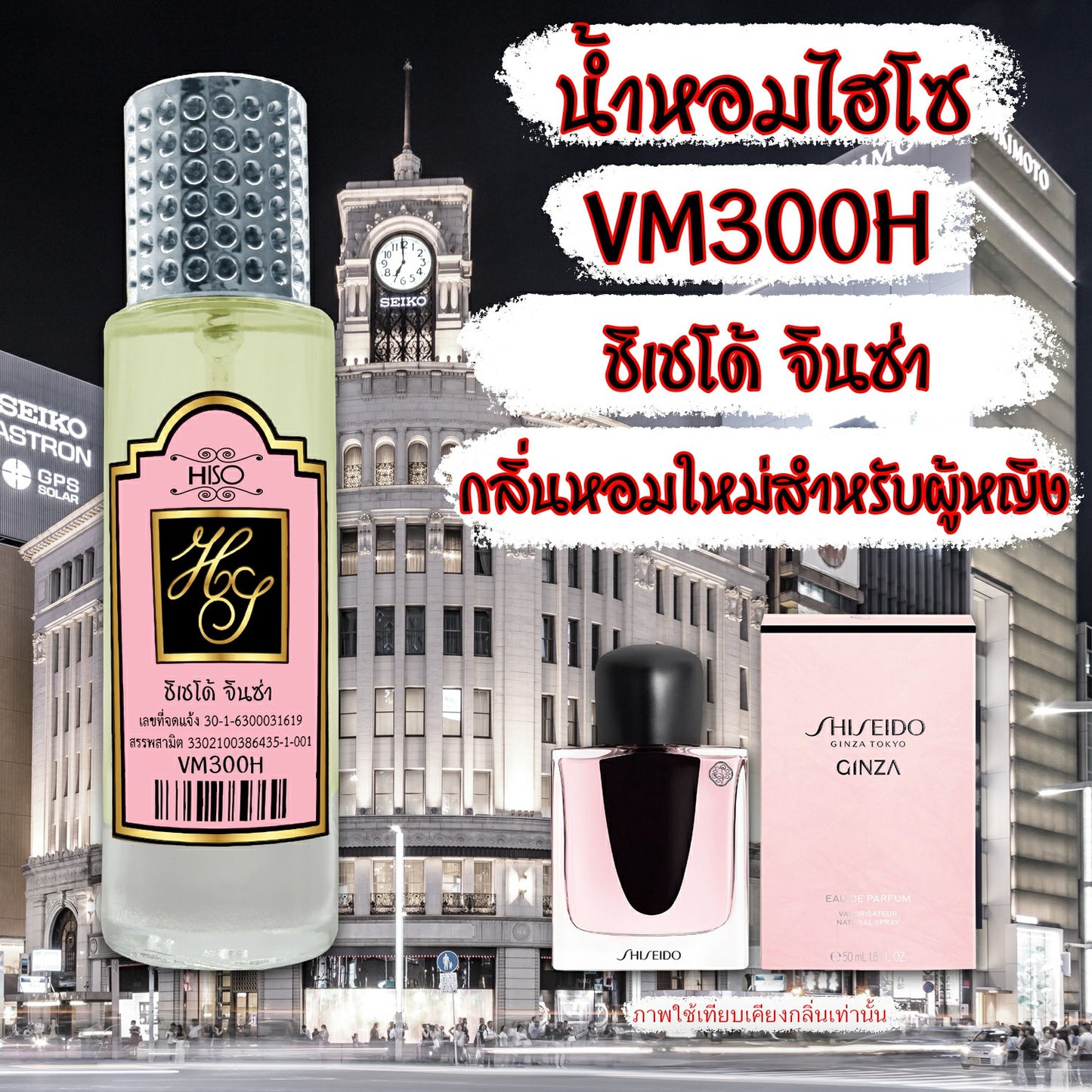 น้ำหอมไฮโซ ชิเชโด้ จินซ่า