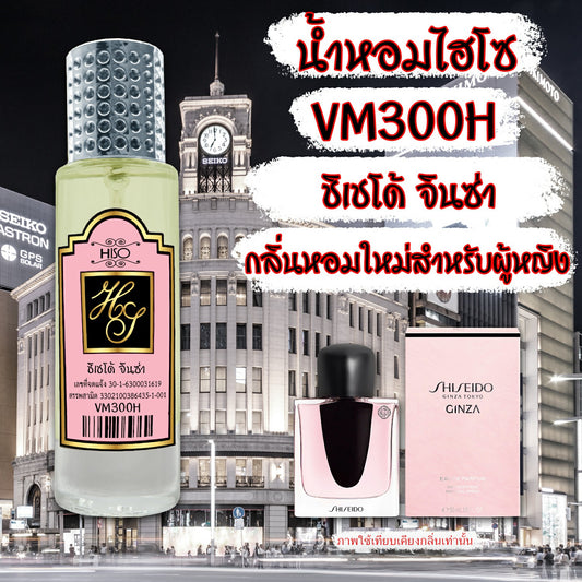น้ำหอมไฮโซ ชิเชโด้ จินซ่า