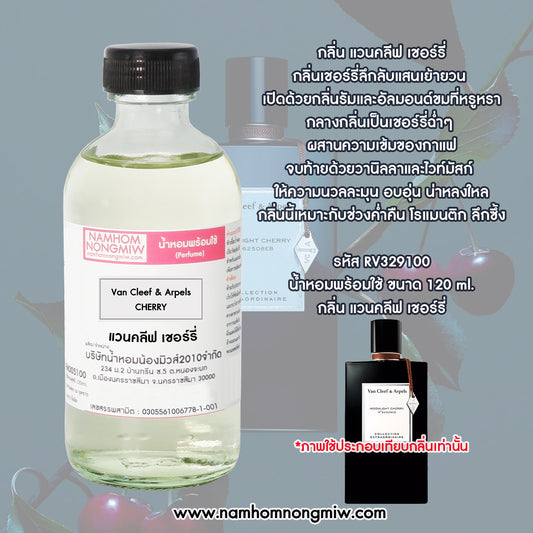 น้ำหอมพร้อมใช้ กลิ่น แวนคลีฟ เชอร์รี่ ขนาด 120 ML.