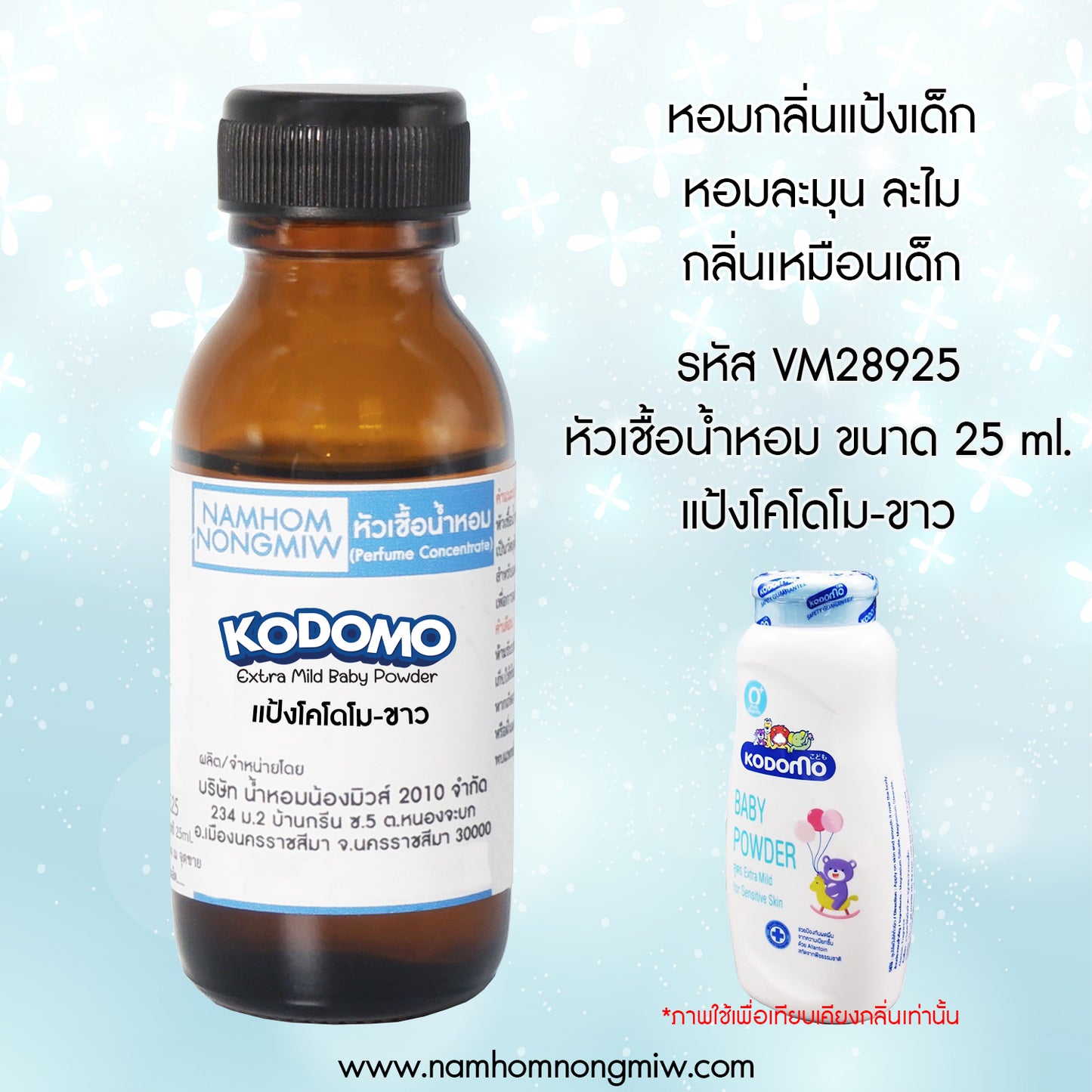 หัวเชื้อน้ำหอม กลิ่น แป้งโคโดโม-ขาว