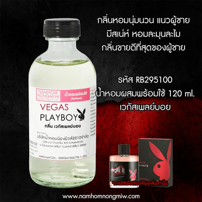 (23/3) น้ำหอมผสมพร้อมใช้ กลิ่นเวกัสเพลย์บอย 120ML.