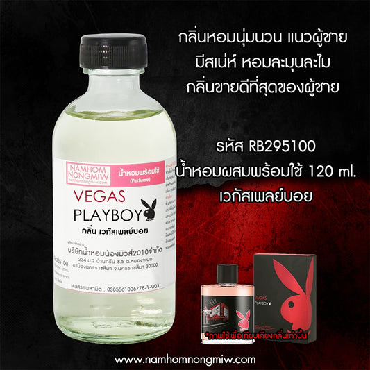 น้ำหอมผสมพร้อมใช้ กลิ่นเวกัสเพลย์บอย 120ML.