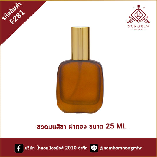 ขวดมนสีชา ฝาทอง 25ML..(A4)