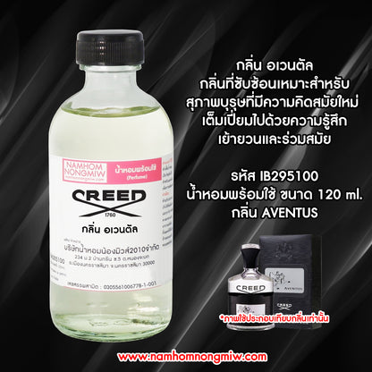 น้ำหอมผสมพร้อมใช้ กลิ่นอเวนตัล 120ML.