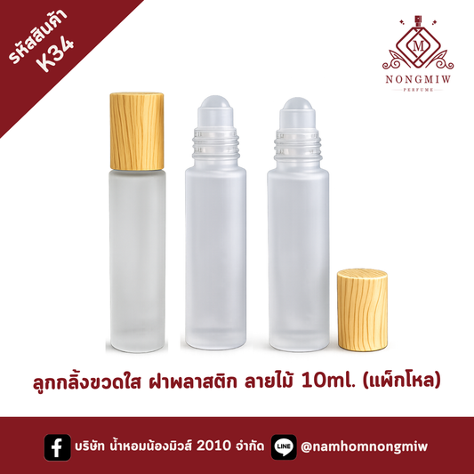 ลูกกลิ้งขุ่น ฝาพลาสติก ลายไม้ 10ml. (แพ็กโหล)