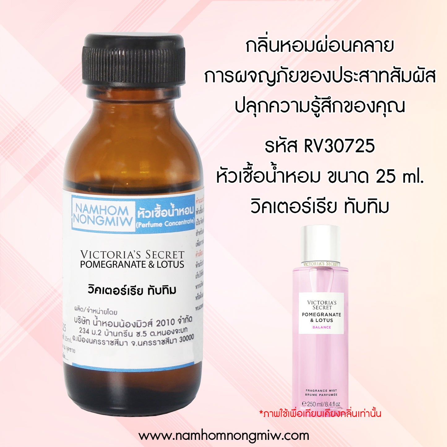 หัวเชื้อน้ำหอม กลิ่น ทับทิม วิคเตอร์รีย