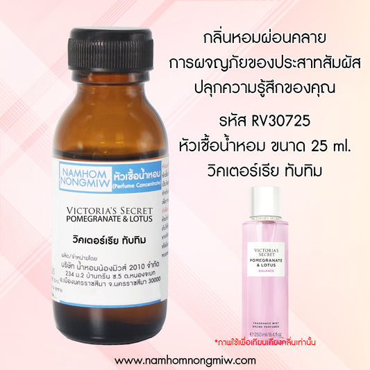 หัวเชื้อน้ำหอม กลิ่น ทับทิม วิคเตอร์รีย