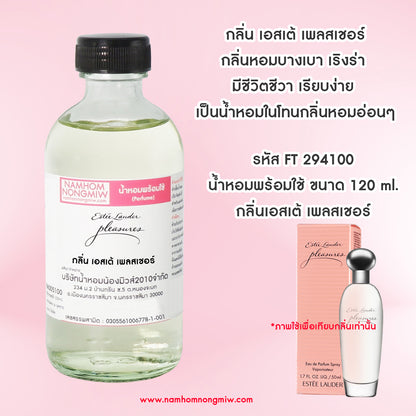 น้ำหอมผสมพร้อมใช้กลิ่นเอสเต้ เพลสเชอร์ 120ML.