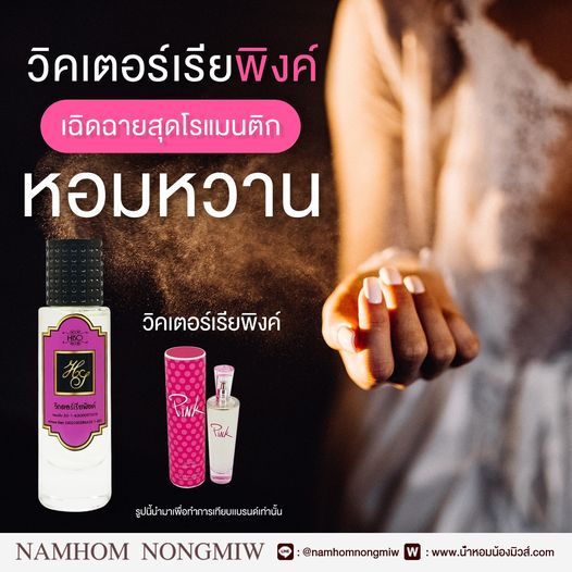 น้ำหอมไฮโซ วิคตอเรีย-พิ้ง