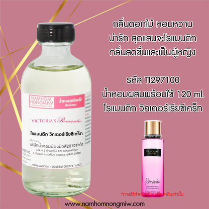 (16/6) น้ำหอมผสมพร้อมใช้ กลิ่นโรแมนติก วิคเตอร์เรียซีเคร็ท 120ML.