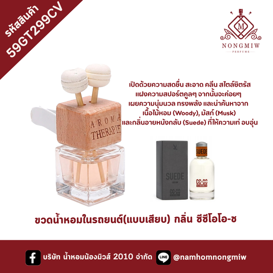 ขวดน้ำหอมในรถยนต์(แบบเสียบ) กลิ่น ซีซีโอโอ-ช