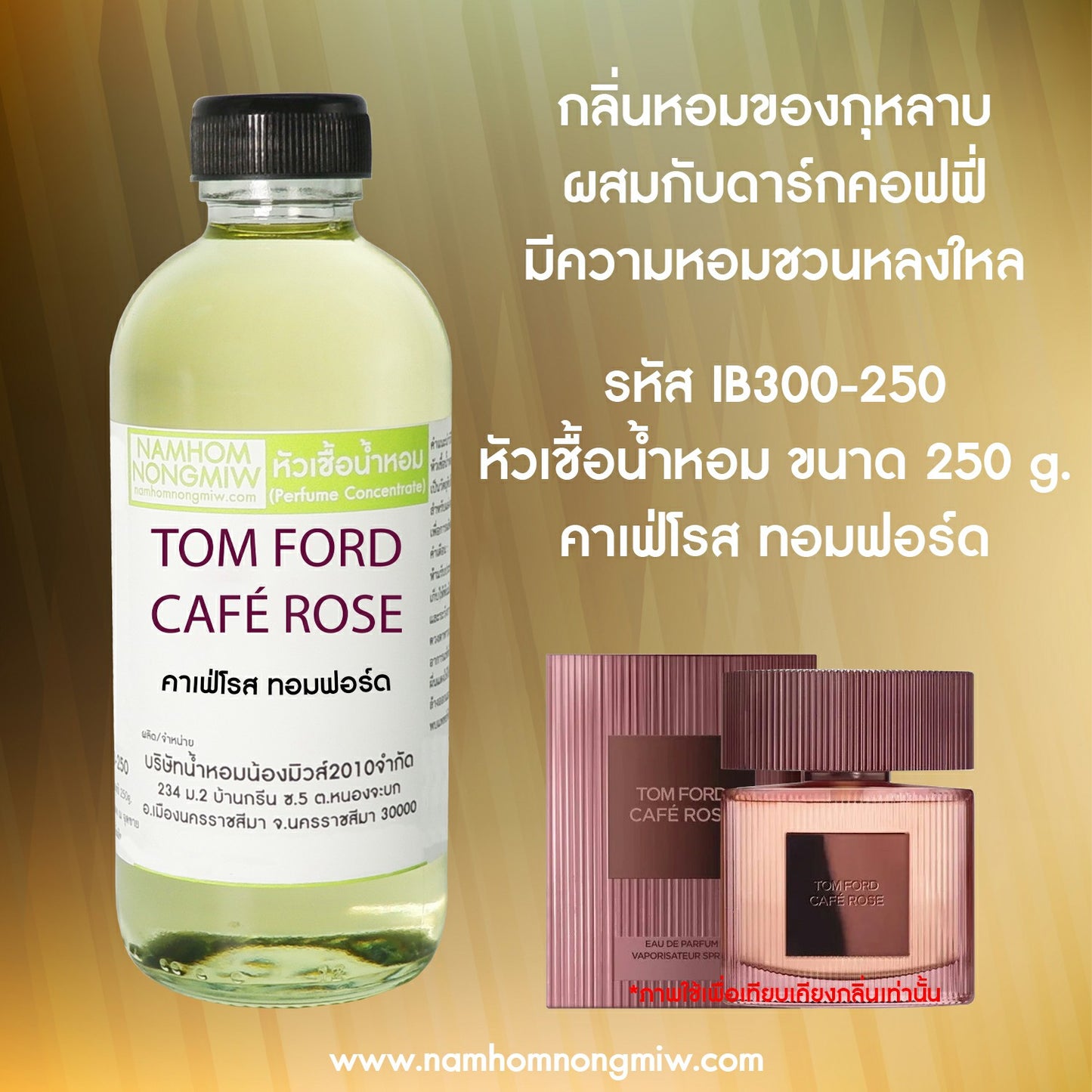 หัวเชื้อน้ำหอม กลิ่น คาเฟ่โรส ทอมฟอร์ด