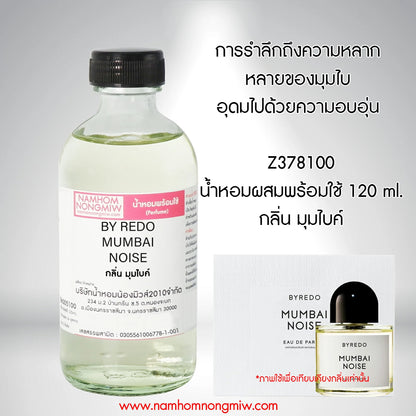 น้ำหอมพร้อมใช้ กลิ่น มุมไบ ขนาด 120 ML.