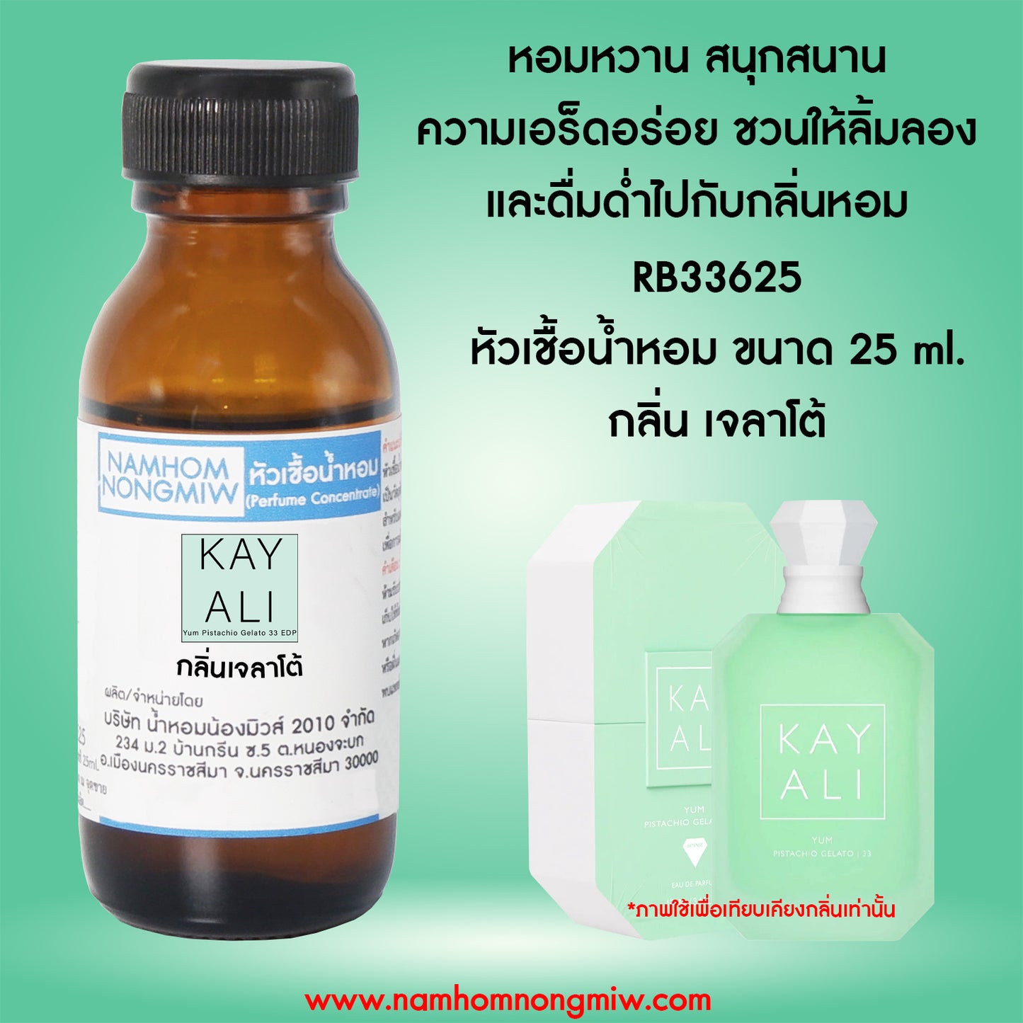 หัวเชื้อน้ำหอม กลิ่น เจลาโต้ เคย์อาลี