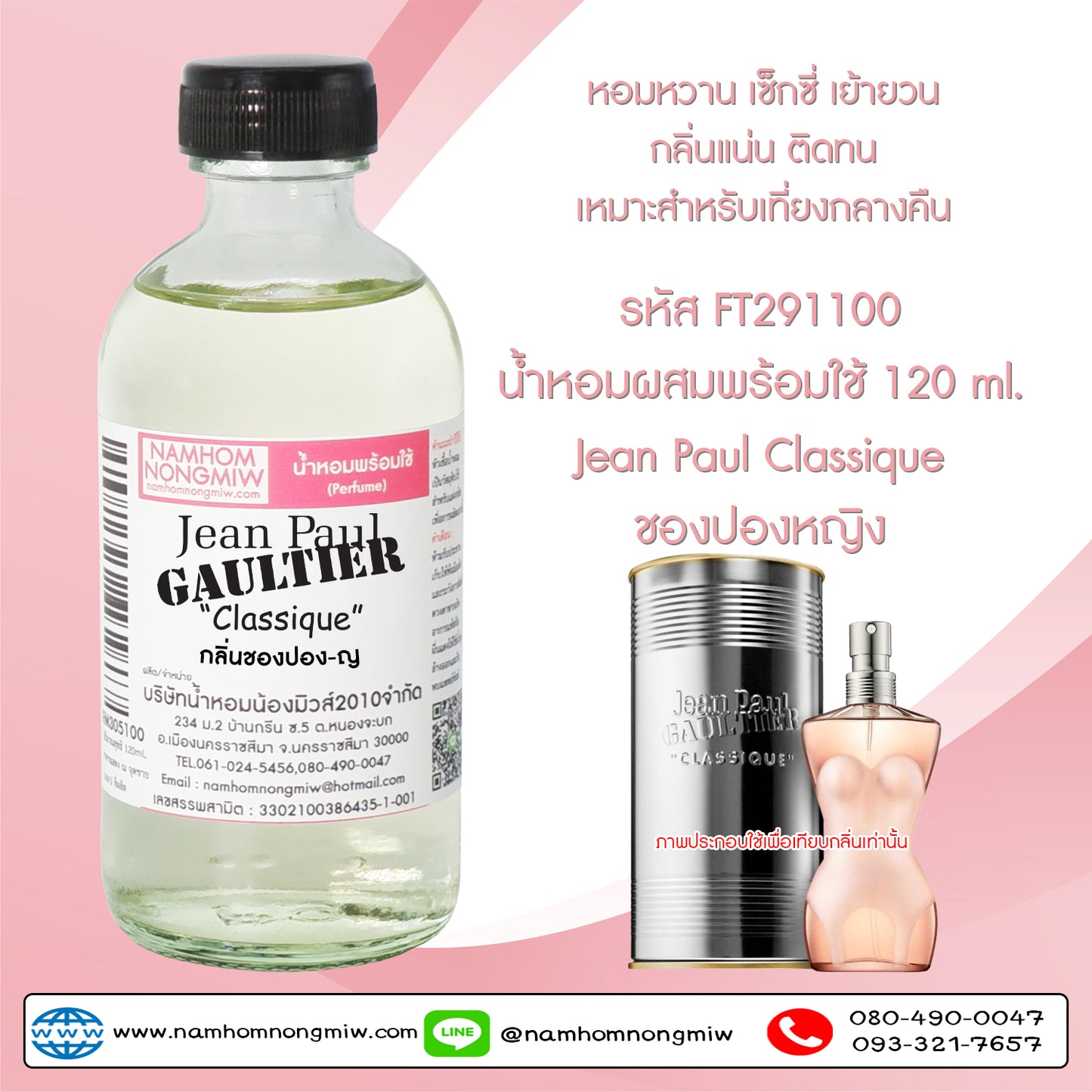 น้ำหอมผสมพร้อมใช้ กลิ่นชองปอง-ญ 120ML.