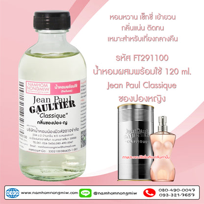 (5/6) น้ำหอมผสมพร้อมใช้ กลิ่นชองปอง-ญ 120ML.