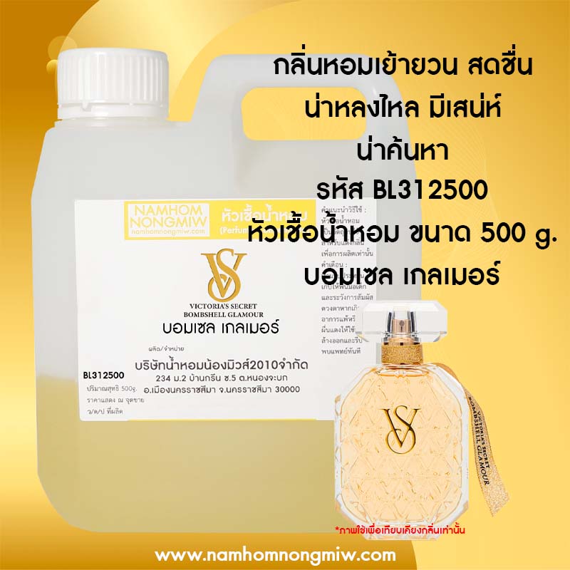 หัวเชื้อน้ำหอม กลิ่น บอมเซล เกลเมอร์