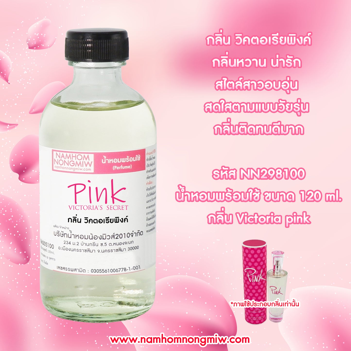 น้ำหอมผสมพร้อมใช้ กลิ่นวิกตอร์เลียพิงค์ 120ML.