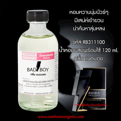 น้ำหอมผสมพร้อมใช้ แบดบอย 120 ML