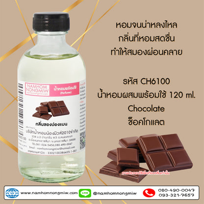 น้ำหอมผสมพร้อมใช้ กลิ่นช็อคโกแลต 120ML.