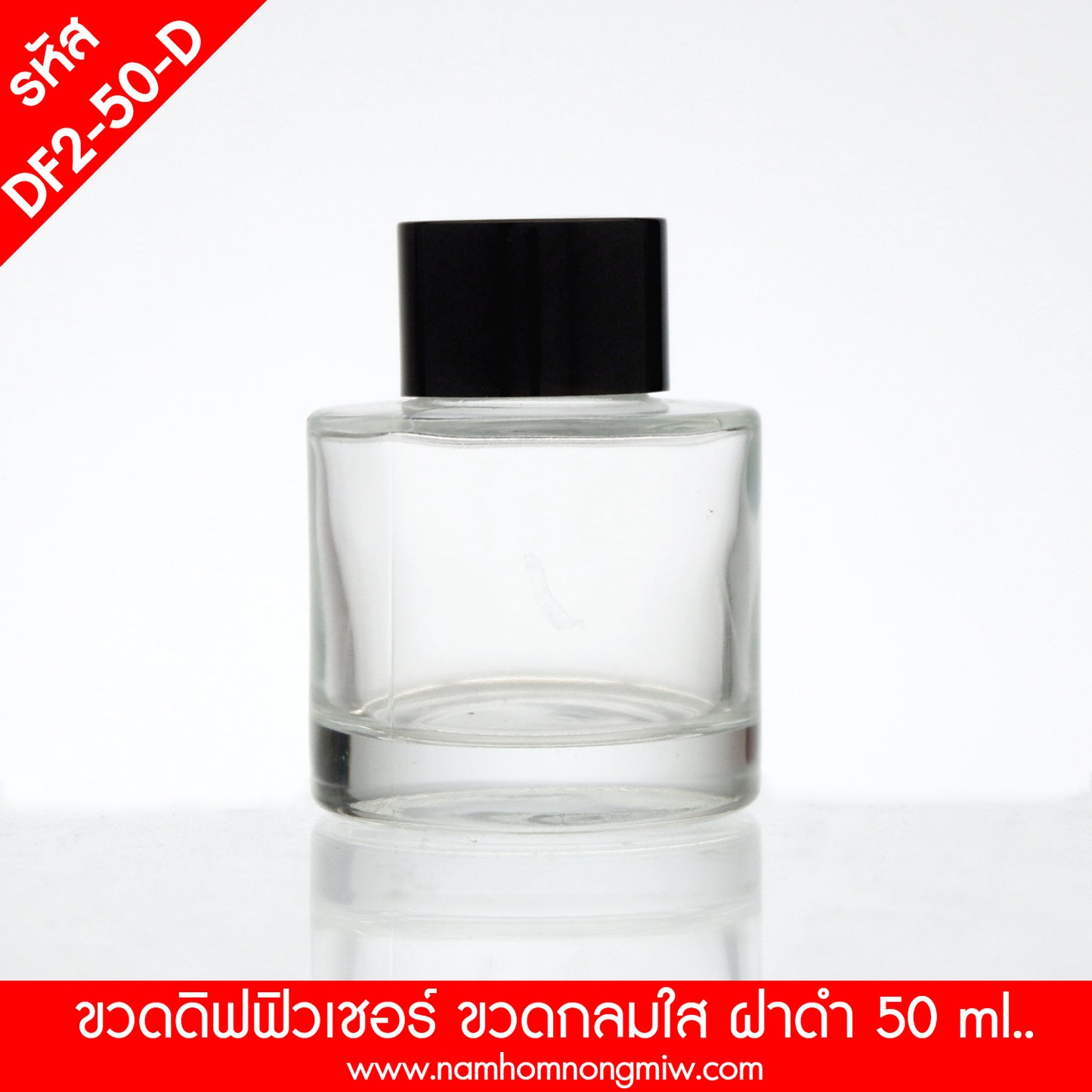 ขวดดิฟฟิวเซอร์ใสทรงกลม ฝาดำ 55ML.