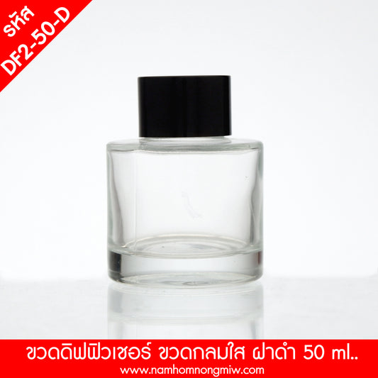 ขวดดิฟฟิวเซอร์ใสทรงกลม ฝาดำ 55ML.