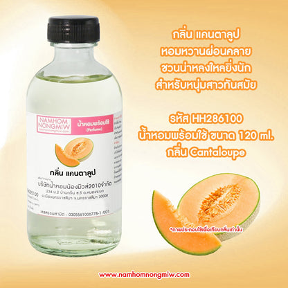 (5/2) น้ำหอมผสมพร้อมใช้ กลิ่นแคนตาลูป 120ML.