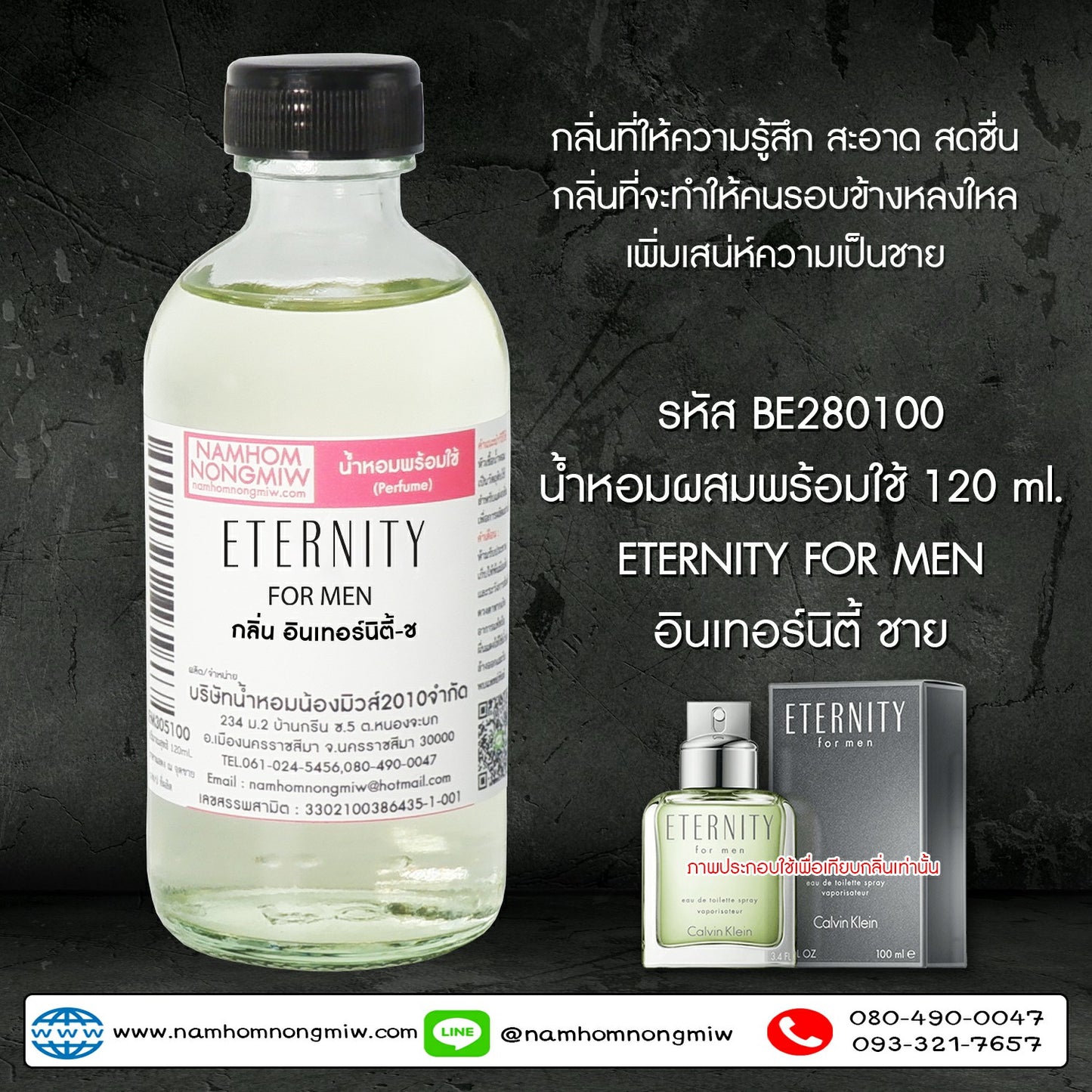 น้ำหอมผสมพร้อมใช้ กลิ่นอินเทอร์นิตี้-ช 120ML.