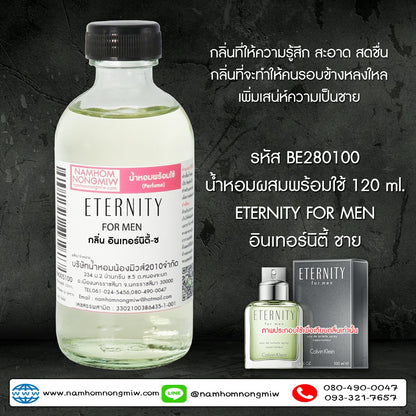 (2/4) น้ำหอมผสมพร้อมใช้ กลิ่นอินเทอร์นิตี้-ช 120ML.