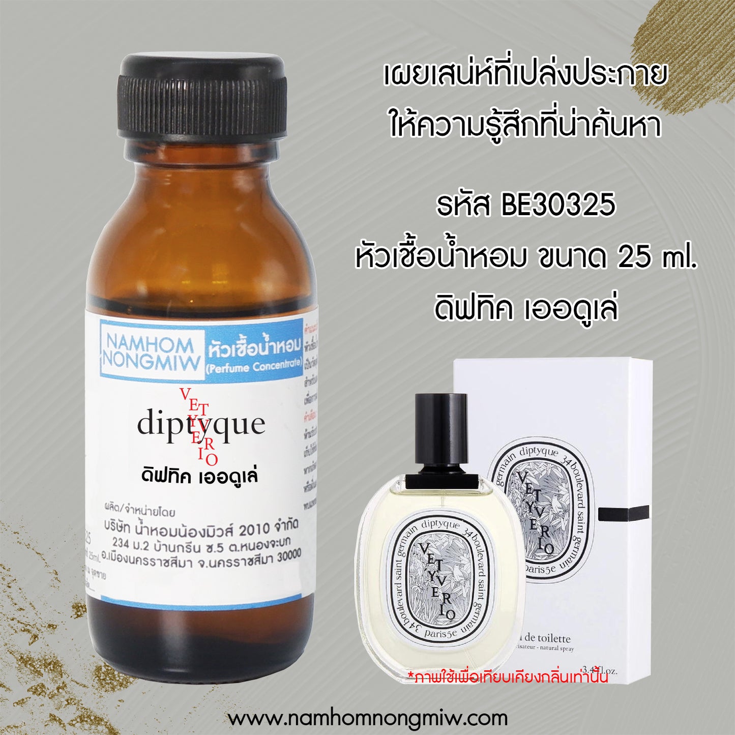 หัวเชื้อน้ำหอม กลิ่น ดิฟทิค เออดูเล่