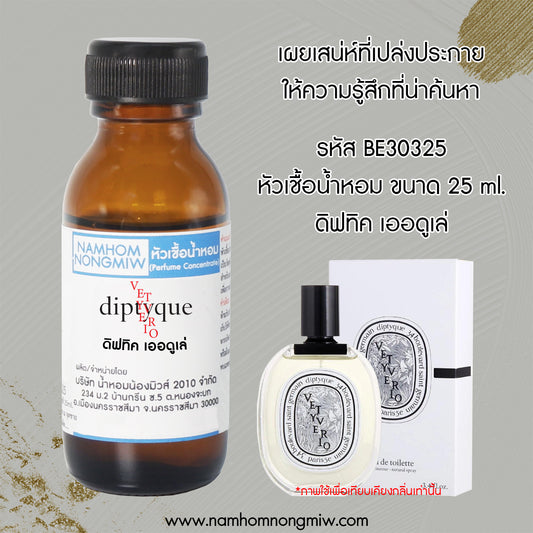 หัวเชื้อน้ำหอม กลิ่น ดิฟทิค เออดูเล่