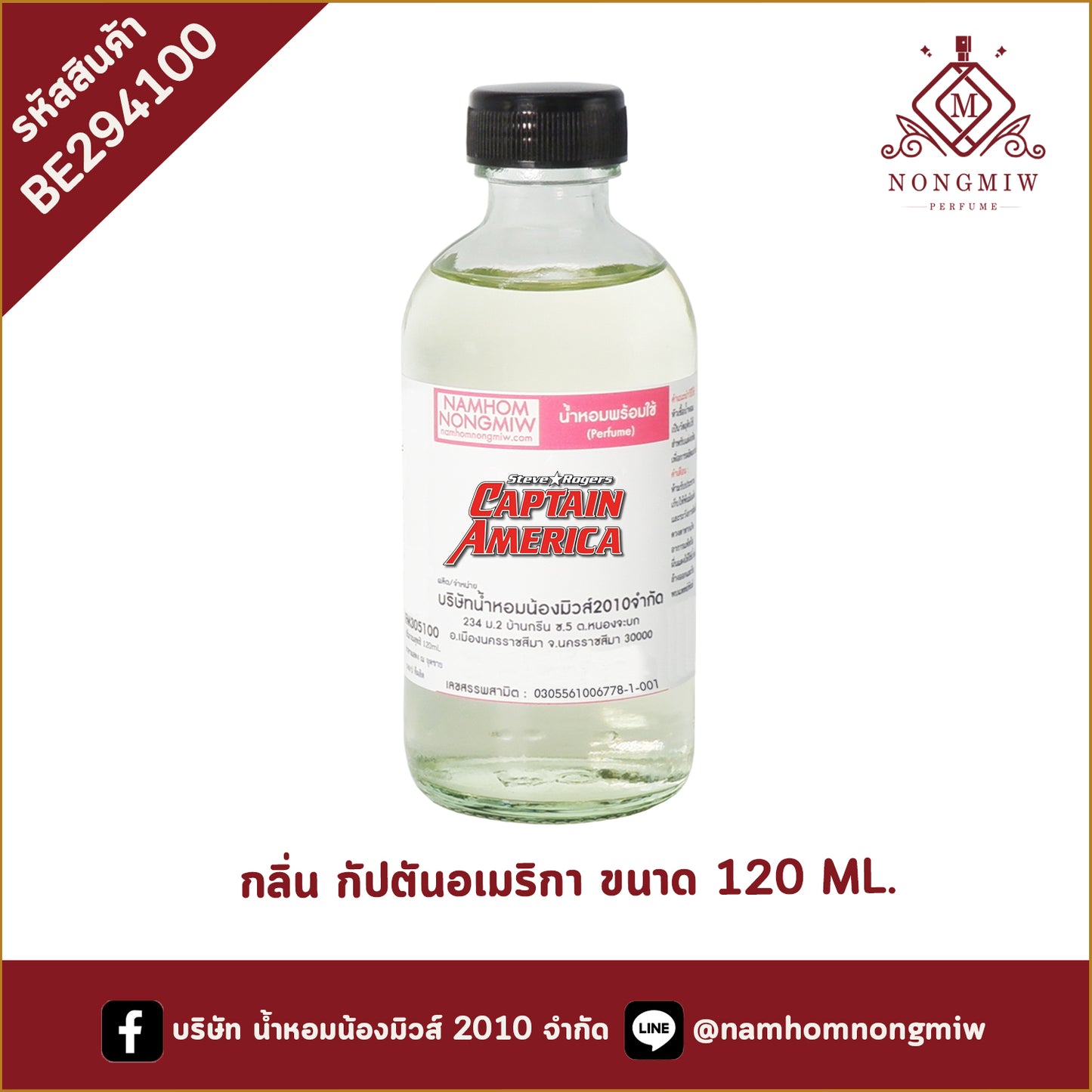 (10/2) น้ำหอมผสมพร้อมใช้ กลิ่น กัปตันอเมริกา 120ML.