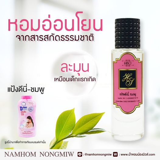 น้ำหอมไฮโซ แป้งดีนี่-ชมพู
