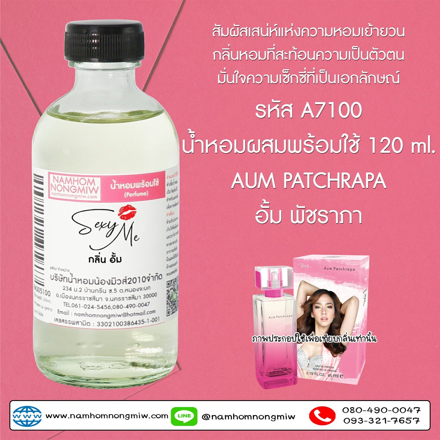 น้ำหอมผสมพร้อมใช้ กลิ่นอั้ม 120ML.