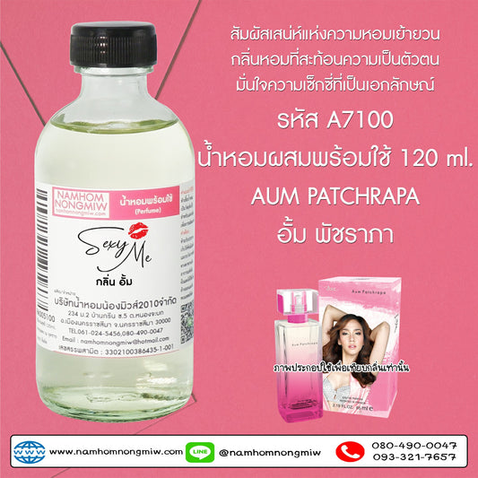 น้ำหอมผสมพร้อมใช้ กลิ่นอั้ม 120ML.