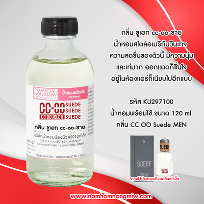 น้ำหอมผสมพร้อมใช้ กลิ่น ซูเอท cc-oo-ชาย 120ML.