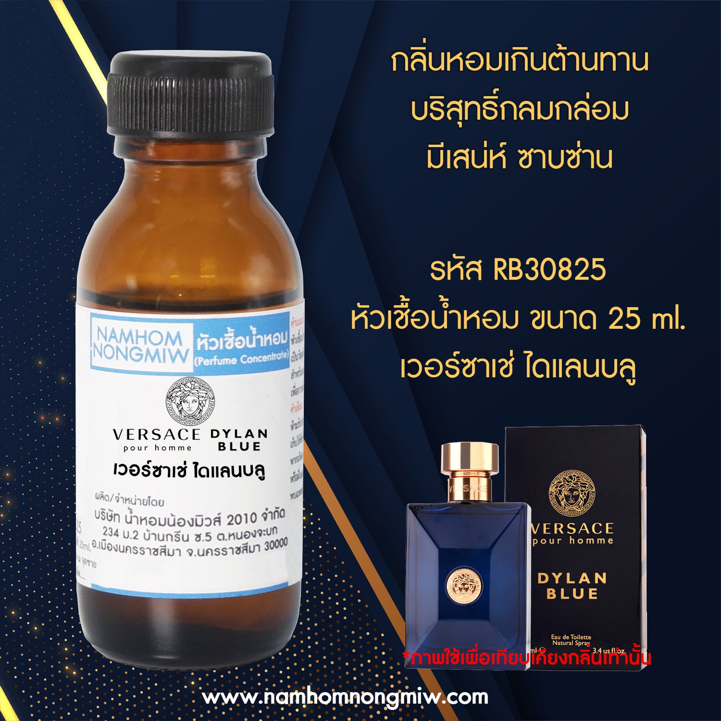 หัวเชื้อน้ำหอม กลิ่น เวอร์ซาเช่ ไดแลนบลู