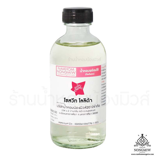 น้ำหอมผสมพร้อมใช้ กลิ่น โซสวีท โลลิต้า 120ML.